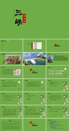 三峡部编版八年级上册语文教学PPT课件.pptx