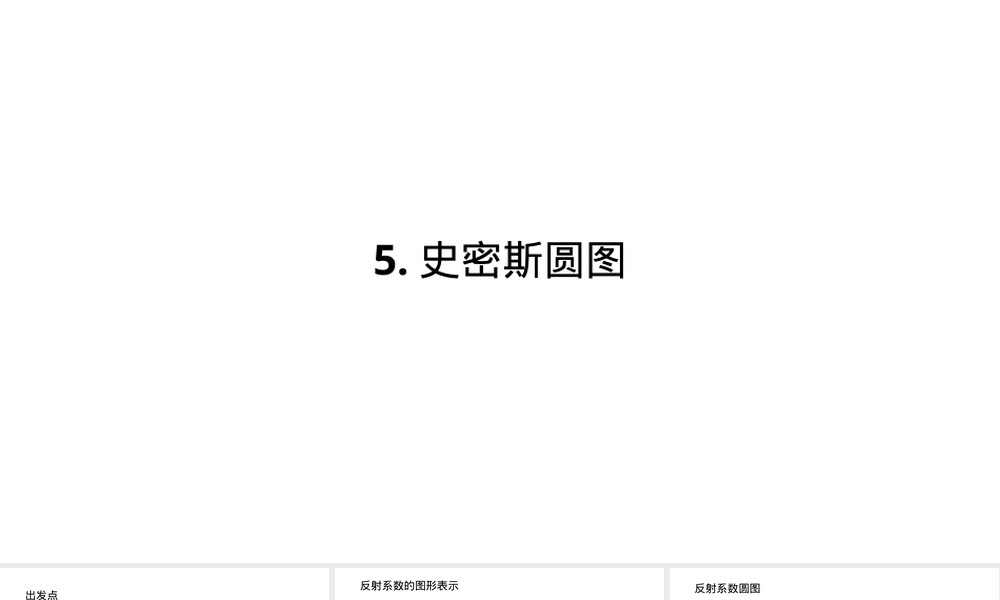 史密斯圆图射频微波教学PPT课件.pptx