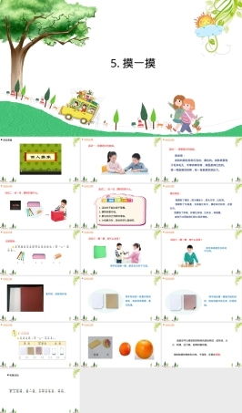 小学科学一年级上册摸一摸教学PPT课件.ppt