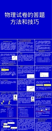 物理答题方法和技巧PPT课件.ppt