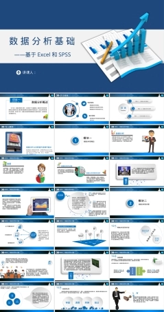 数据分析基础Excel与SPSS教学PPT课件.ppt