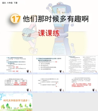 他们那时候多有趣啊小学语文PPT课件.pptx