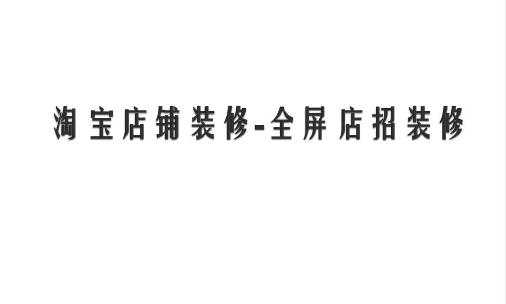 淘宝店铺装修技巧教学PPT课件.pptx
