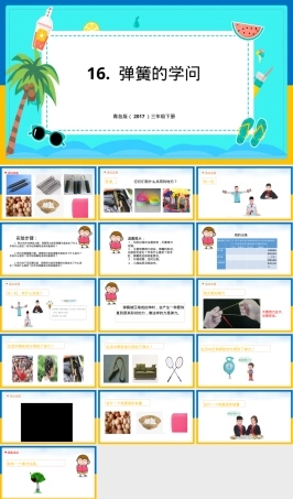 小学科学三年级下册弹簧里的学问教学PPT课件.pptx