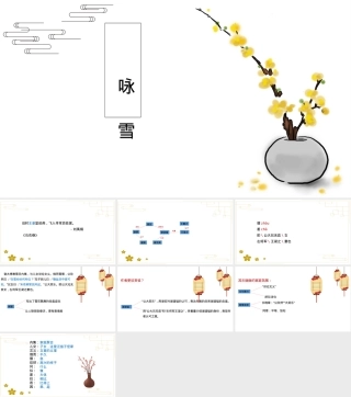 咏雪小学语文教学PPT课件.pptx