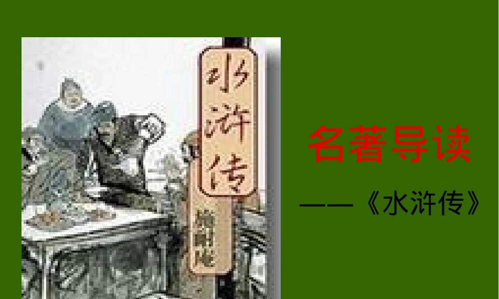 水浒传名著导读教学PPT课件.ppt