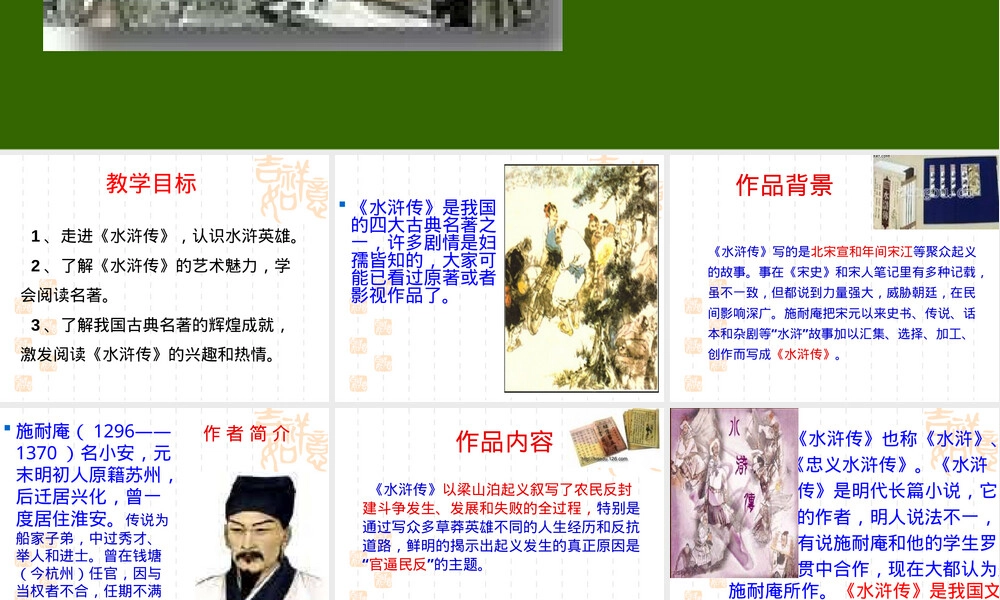 水浒传名著导读教学PPT课件.ppt