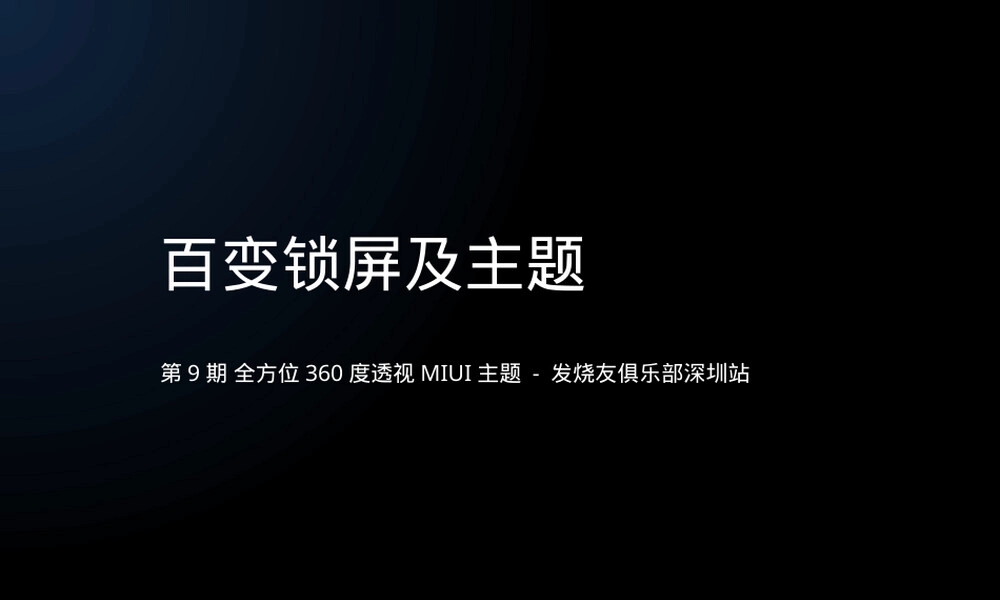 小米手机百变锁屏主题设计PPT课件.pptx