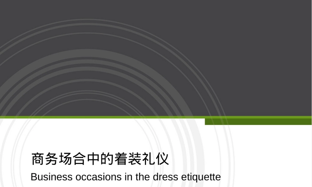 商务场合中的着装礼仪PPT课件.ppt