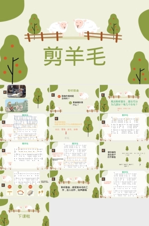 三年级人音版下册剪羊毛音乐课件PPT.pptx