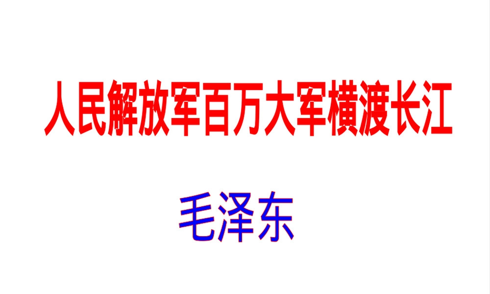 人民解放军横渡长江新闻报道PPT课件.pptx