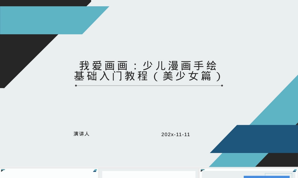 我爱画画少儿漫画手绘PPT课件美少女入门.pptx