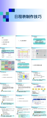 日程表制作技巧培训PPT课件.ppt