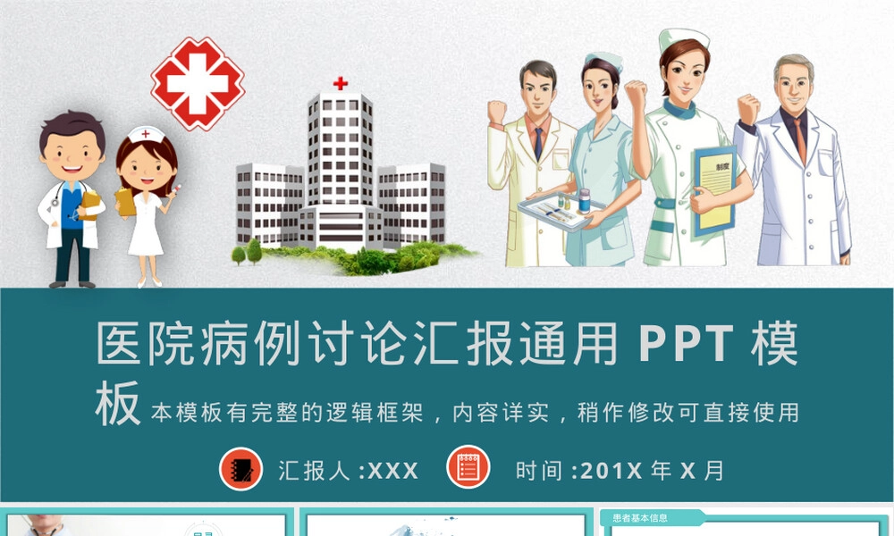 医院病例讨论汇报PPT模板.pptx