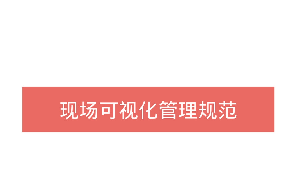 现场标识管理规范PPT课件.pptx