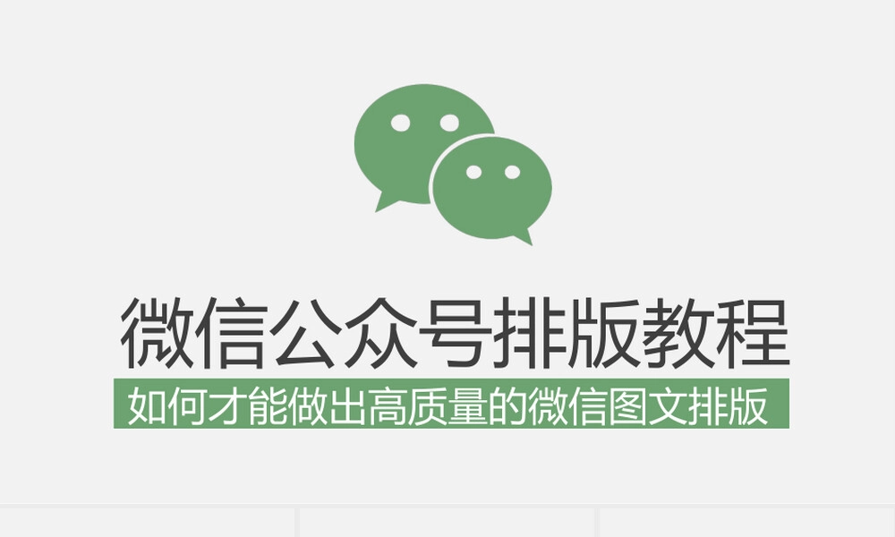 微信公众号排版教程PPT课件.pptx