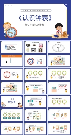 一年级人教版上册认识钟表教学PPT课件.pptx