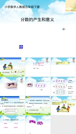 人教版五年级下册分数的产生和意义教学PPT课件.ppt