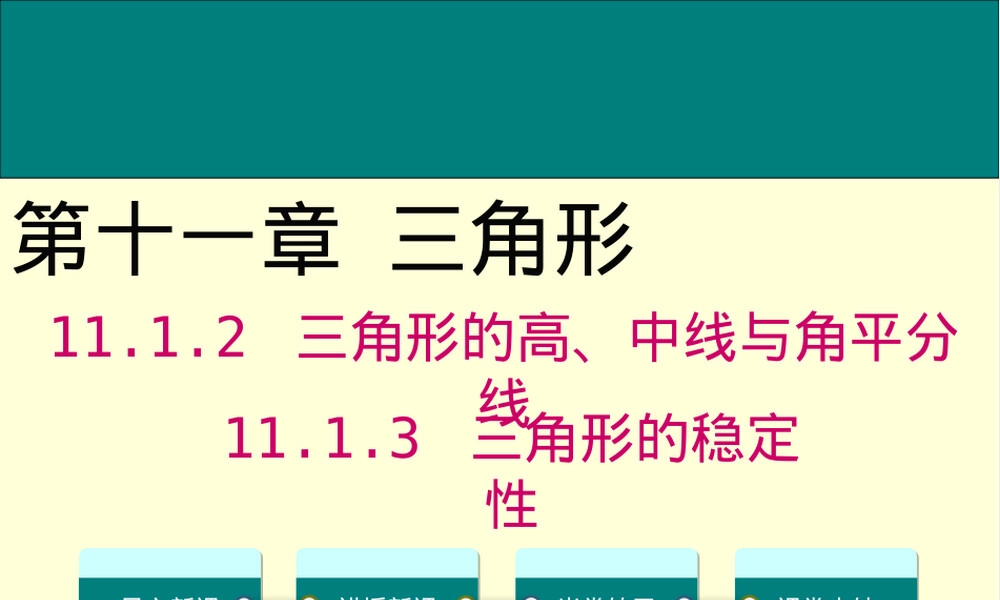 三角形的三线教学PPT课件.pptx