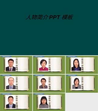 人物介绍教学课件PPT模板.ppt