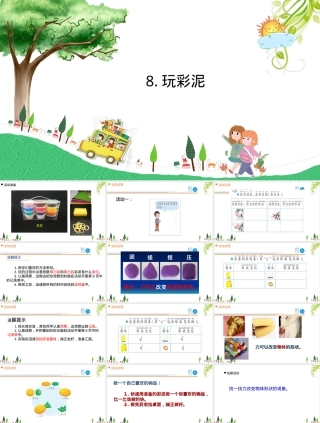 小学科学一年级上册玩彩泥教学PPT课件青岛版.ppt
