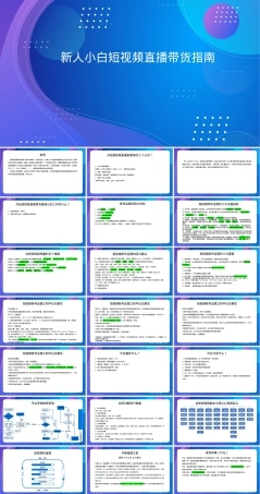 新人短视频直播带货指南培训PPT课件.pptx