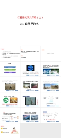 仁爱版九年级化学上册自然界的水教学PPT课件.ppt