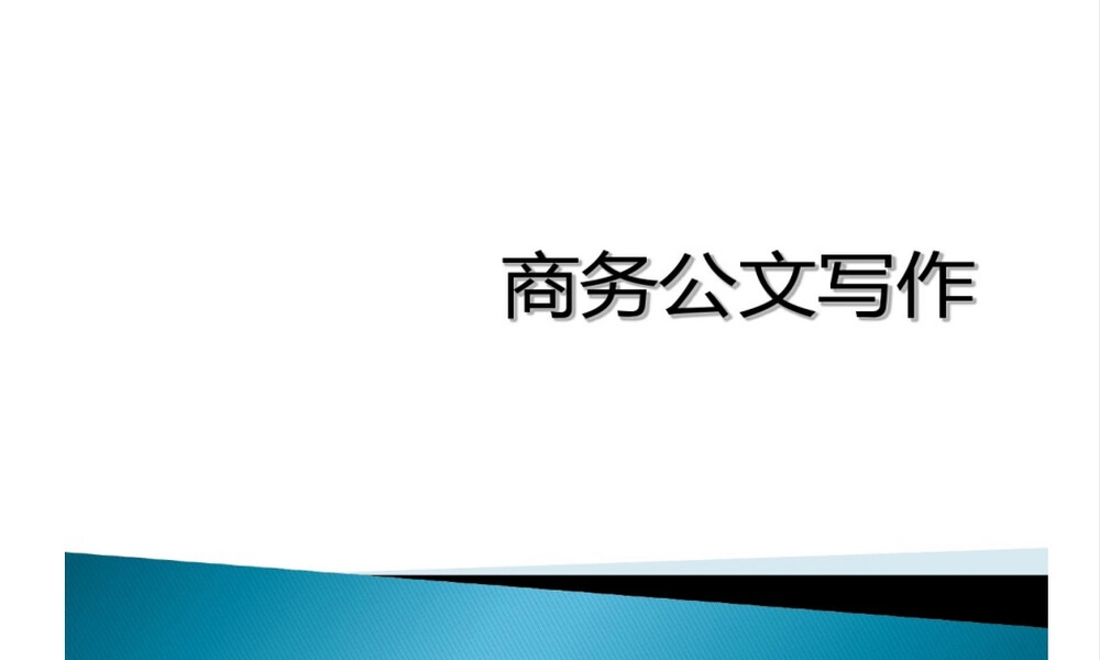 商务公文写作教学PPT课件.ppt