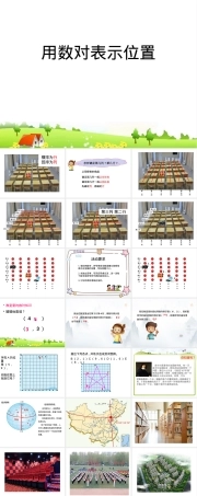 用数对确定位置小学数学五年级上册PPT课件.pptx