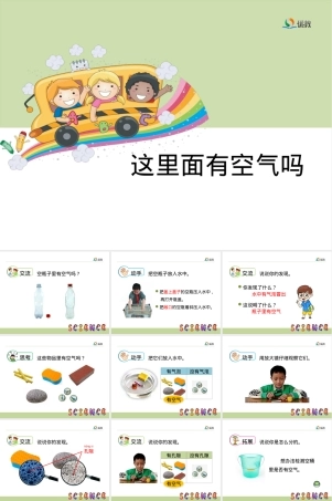 苏教版一年级科学《这里面有空气吗》教学PPT课件.ppt