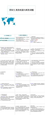 税务检查与账务调整培训PPT课件.pptx
