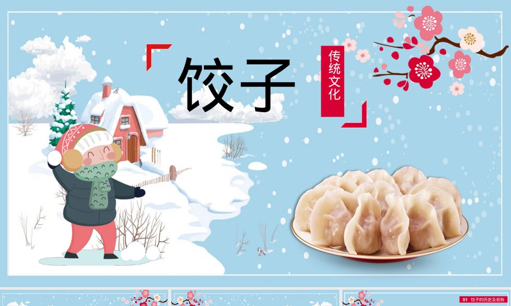 中国传统美食饺子文化PPT课件.pptx
