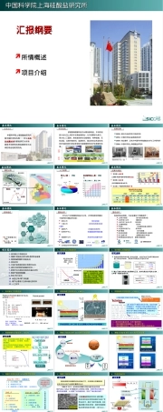 上海硅酸盐研究所科研介绍PPT课件.ppt