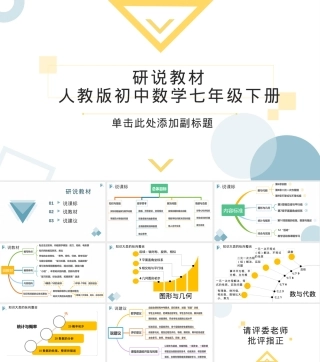 研说教材人教版七年级下册数学教学PPT课件.pptx