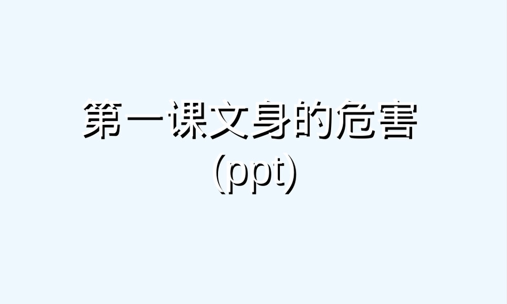 文身的危害教学PPT课件.ppt