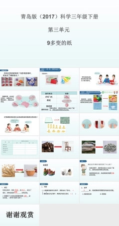 小学科学三年级下册多变的纸教学PPT课件.ppt