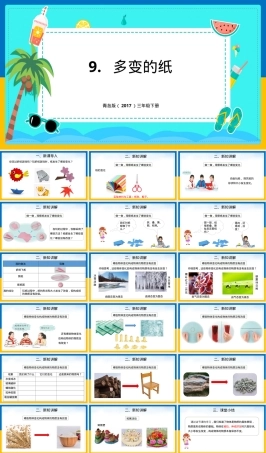 小学科学三年级下册多变的纸教学PPT课件.pptx