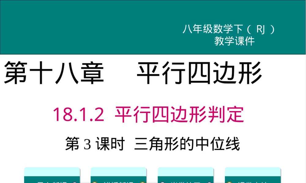 三角形的中位线教学PPT课件.ppt