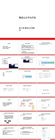 微信公众平台开发标准教程PPT课件.pptx