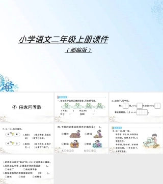 田家四季歌小学语文二年级上册PPT课件.ppt