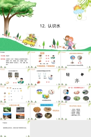 小学科学一年级上册认识水教学PPT课件青岛版.ppt