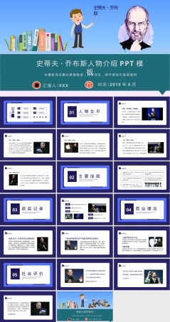 史蒂夫·乔布斯人物介绍PPT课件.pptx