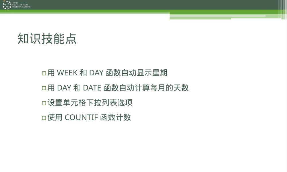 制作动态考勤表PPT课件.pptx