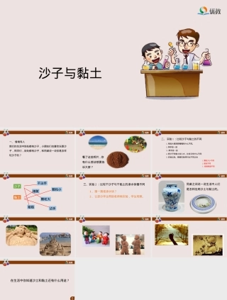苏教版一年级科学沙子与黏土教学PPT课件.pptx