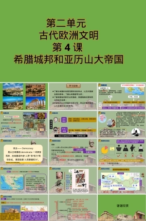 希腊城邦和亚历山大帝国九年级历史PPT课件.pptx
