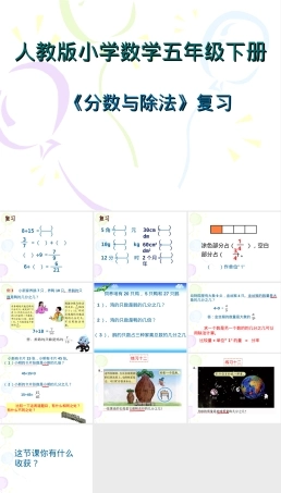 人教版五年级下册分数与除法复习PPT课件.ppt