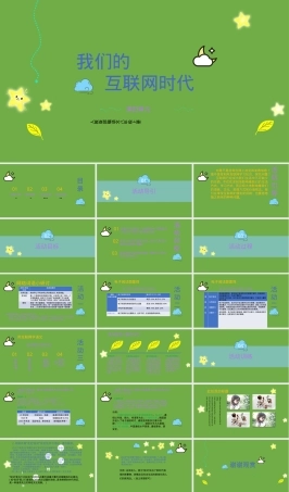 我们的互联网时代八年级语文同步教学PPT课件.pptx
