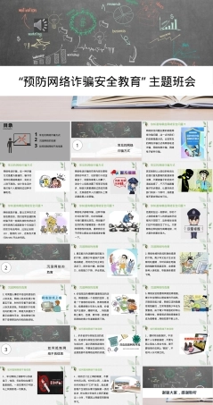 预防网络诈骗安全教育主题班会PPT课件.pptx