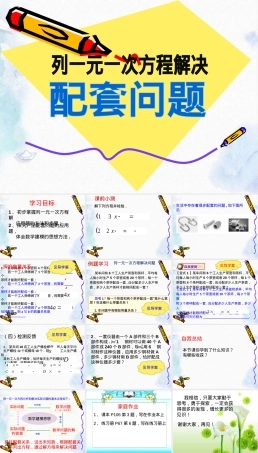 人教版七年级数学一元一次方程配套问题教学PPT课件.pptx