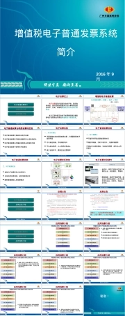 增值税电子普通发票培训PPT课件.ppt
